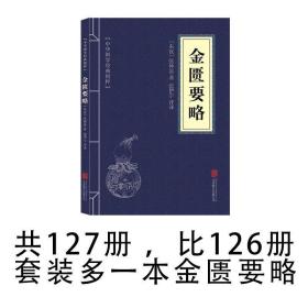 127册中华国学经典精粹全集正版鬼谷子史记中国通史四书五经论语