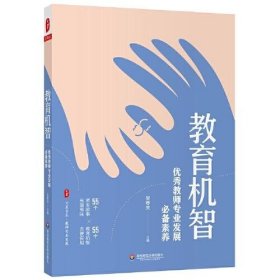 【正版新书】大厦书系；教育专业发展；教育机智；优秀教师专业发展必备素养