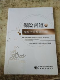 保险问道之保险资管数据治理 未开封