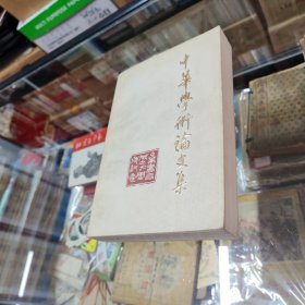 中华学术论文集