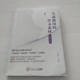 一看就能用的作文素材经典素材