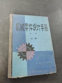 机械零件设计手册