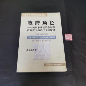 政府角色：关于市场经济条件下政府作为与不作为的探讨