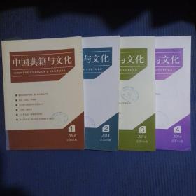 编号00041：期刊杂志：中国典籍与文化2014年全年1-4期合拍【书品如图，每个拍品净重都超1公斤，故不累积不合并运费】