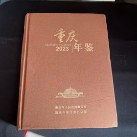 重庆年鉴2023