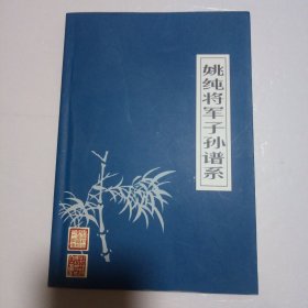 姚纯将军子孙谱系