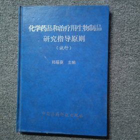 化学药品和治疗用生物制品研究指导原则（试行）