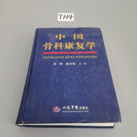 中国骨科康复学