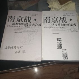 南京战·寻找被封闭的记忆 南京战被割裂的受害者之魂（两本）