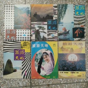 旅游天地1980年1-4全年含创刊号，1981年2，1985年2 六册合售