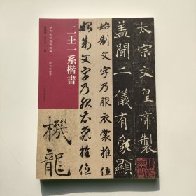 历代法帖风格类编二王一系楷书褚遂良《雁塔圣教序》，智勇《真草千字文》，褚遂良《大字阴符经》