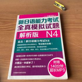 新日语能力考试全真模拟试题N4解析版