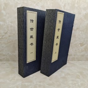 传世藏书 一、二两套共二函八册（潜书上下、官经上下、商君书 康熙政要、论语 政训、老子 孙子兵法 何博士备论、菜根谭 挺经）