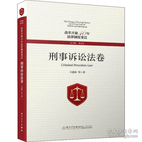 改革开放40年法律制度变迁·刑事诉讼法卷/改革开放40年法律制度变迁