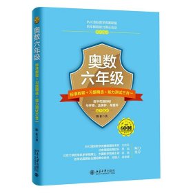 奥数六年级标准教程 习题精选 能力测试三合一