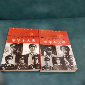 中华十大将（上下）