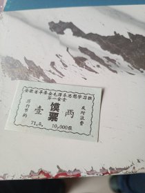 安徽省皖革委会毛泽东思想学习班学员第一食堂一两馍票