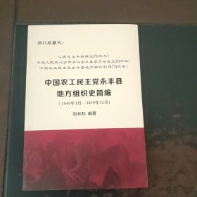 中國(guó)農(nóng)民工民主黨永豐縣地方組織史簡(jiǎn)編