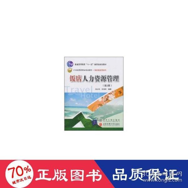 饭店人力资源管理实务（第2版）（21世纪高职高专规划教材·旅游酒店类系列）