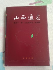 山西通志.第四十一卷.卫生医药志.医药篇