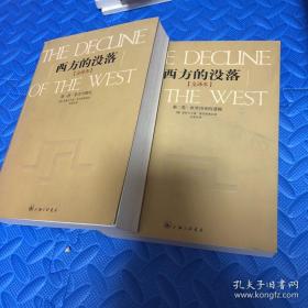 西方的没落（全二卷）：全译本