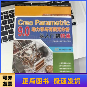 Creo Parametric 9.0动力学与有限元分析从入门到精通