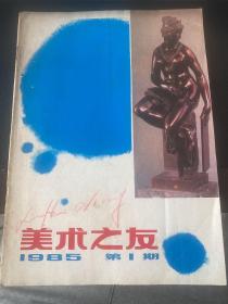 美术之友1985年第一期