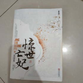 惊世亡妃1·晟国篇（上下册）