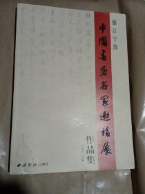 浙江宁波·中国书画名家邀请展作品集