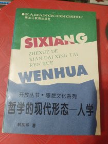 哲学的现代形态—人学