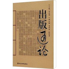 出版通论 新闻、传播 作者