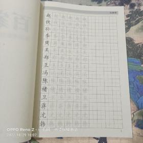 硬笔书法习字帖：百家姓（楷书）