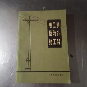 电工学及内外线工程