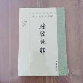 壇经校释：中国佛教典籍选刊