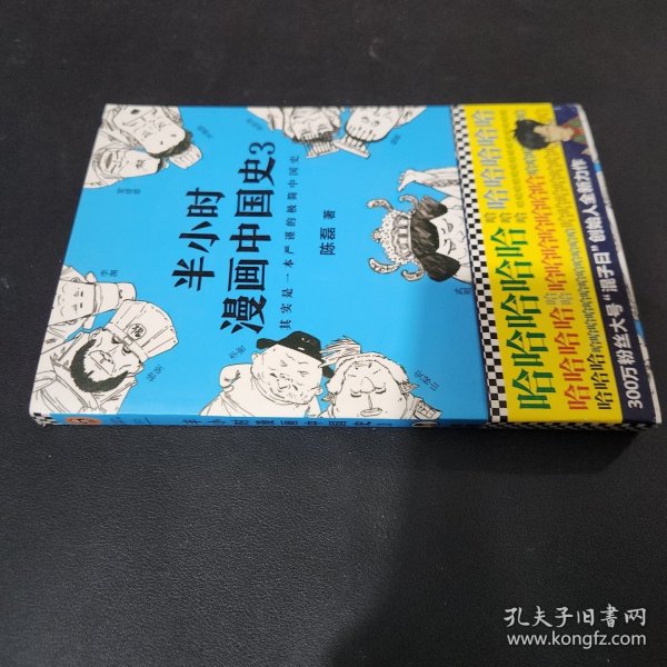 半小时漫画中国史3（《半小时漫画中国史》系列第3部，其实是一本严谨的极简中国史！）