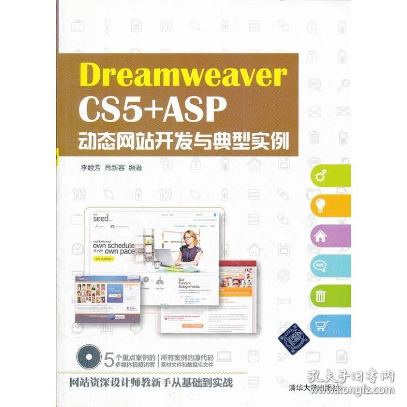 Dreamweaver CS5 +ASP动态网站开发与典型实例