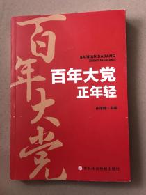 百年大党正年轻