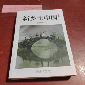 新乡土中国：修订版