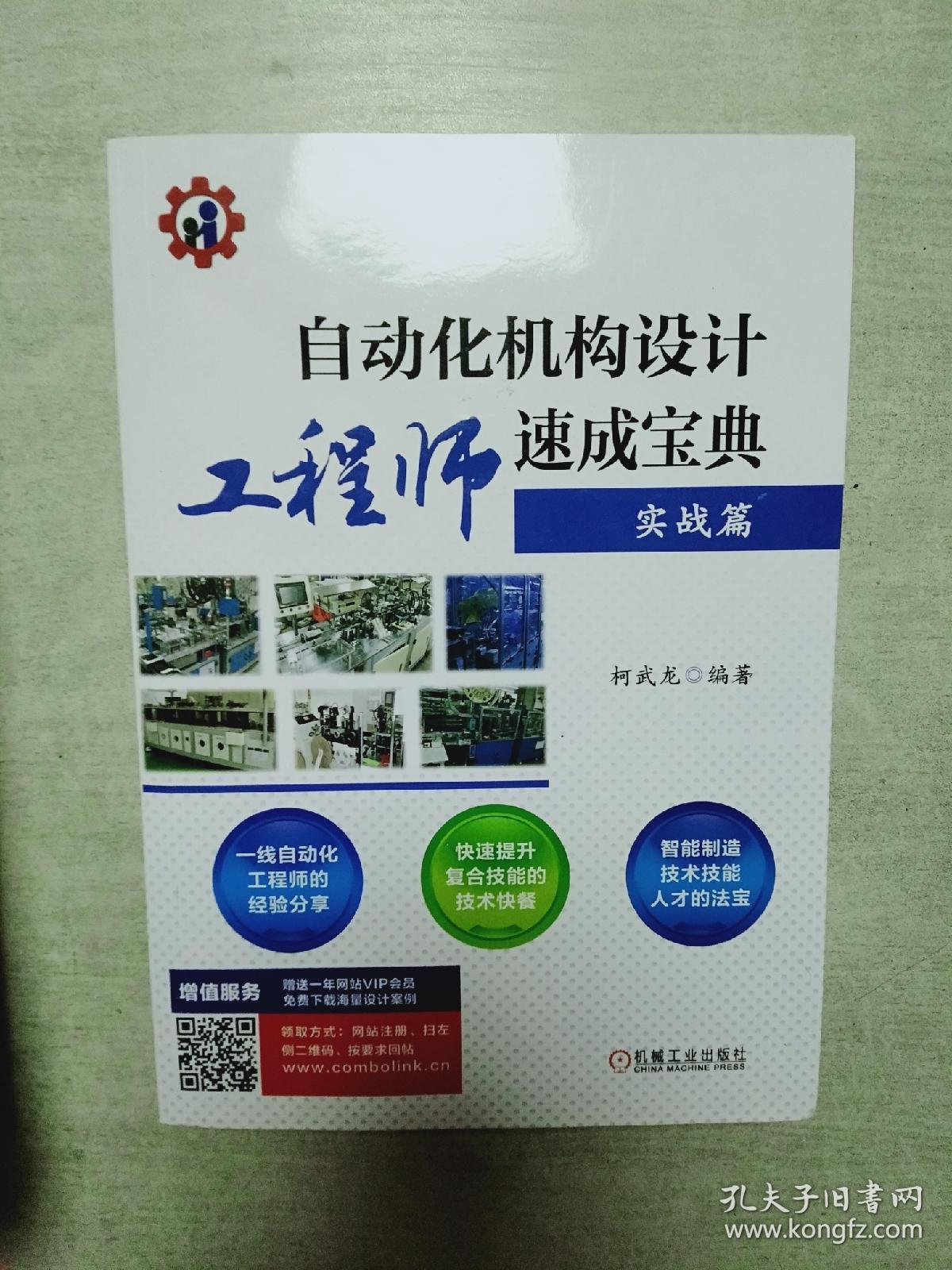 自动化机构设计工程师速成宝典 实战篇