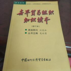 世界贸易组织知识读本——《全球化·世界贸易组织·中国》系列丛书