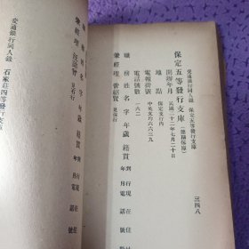 残缺——1937年《交通银行同人录》