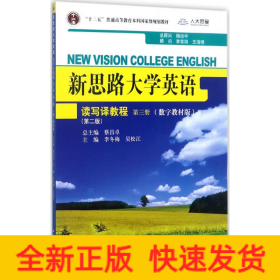 新思路大学英语读写译教程第三册（第二版）(新思路大学英语)