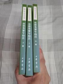 张籍集系年校注（全三册）：中国古典文学基本丛书