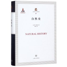 自然史(精)/上海三联人文经典书库