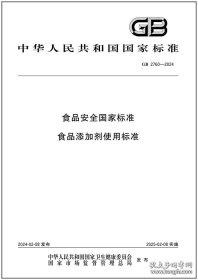 GB 2760-2024 食品安全国家标准 食品添加剂使用标准