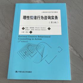 心理咨询与治疗系列教材：理性情绪行为咨询实务（第3版）