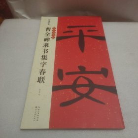 曹全碑隶书集字春联 