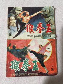 连环画/猴拳王上下两册合售
