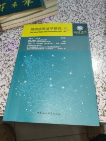 网络信息法学研究（2020年第1期总第7期）