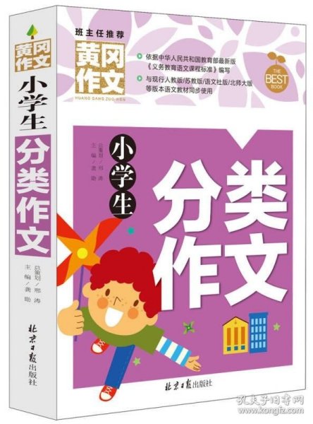 小学生分类作文 黄冈作文